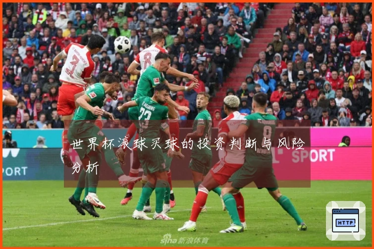 世界杯滚球买球的投资判断与风险分析