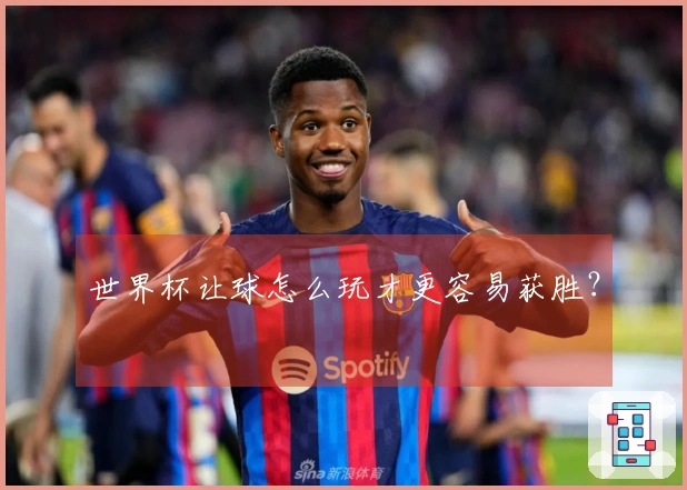 世界杯让球怎么玩才更容易获胜？