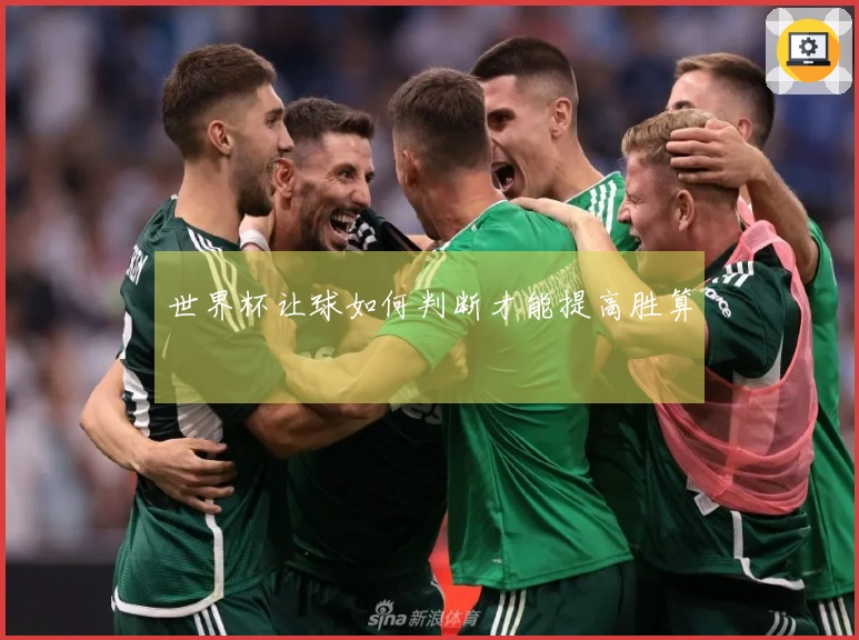 世界杯让球如何判断才能提高胜算
